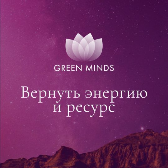 Нейромедитация GREEN MINDS «Вернуть энергию и ресурс»